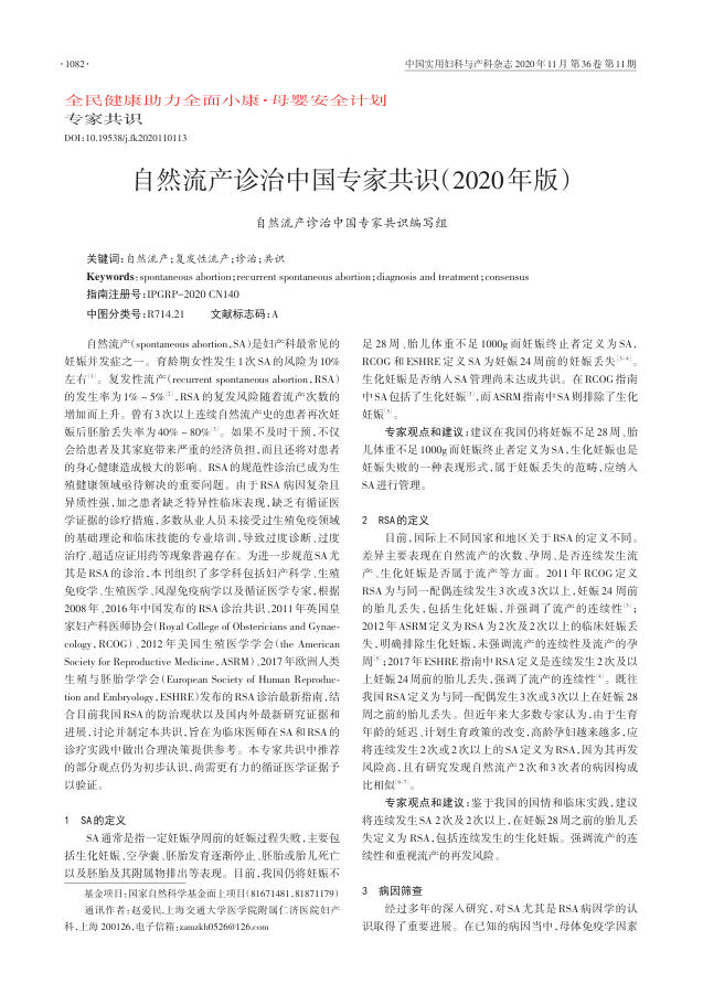 2020年自然流产诊治中国专家共识