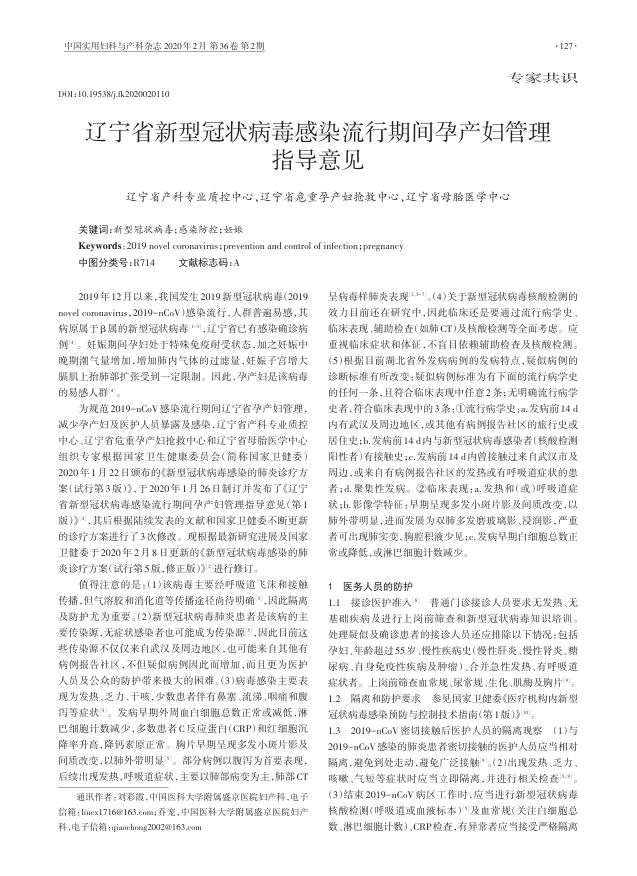 2020年辽宁省新型冠状病毒感染流行期间孕产妇管理指导意见