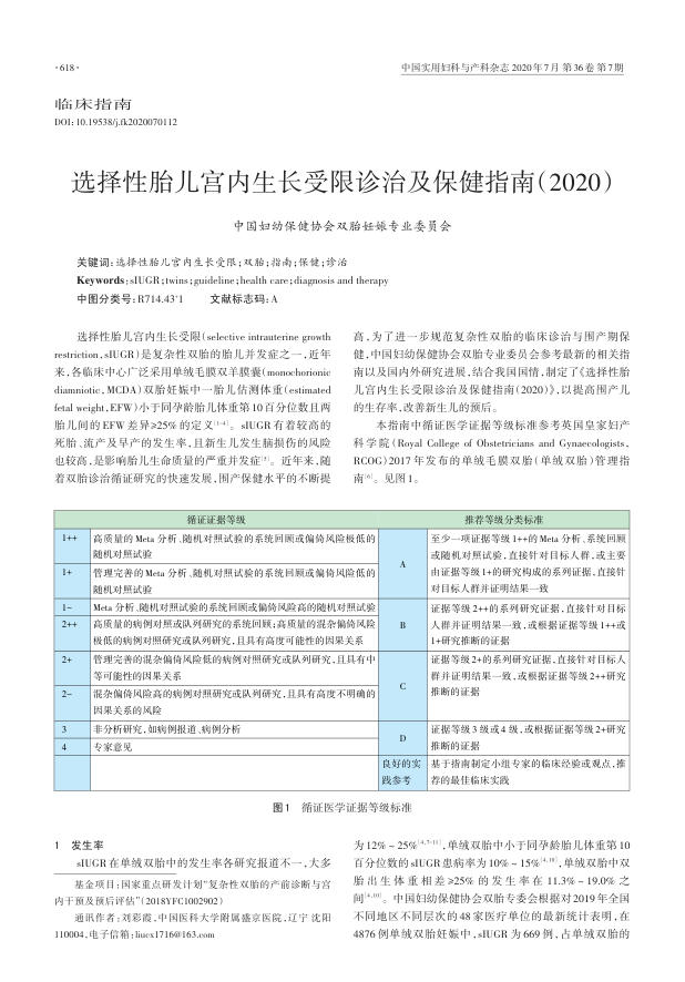 2020年选择性胎儿宫内生长受限诊治及保健指南