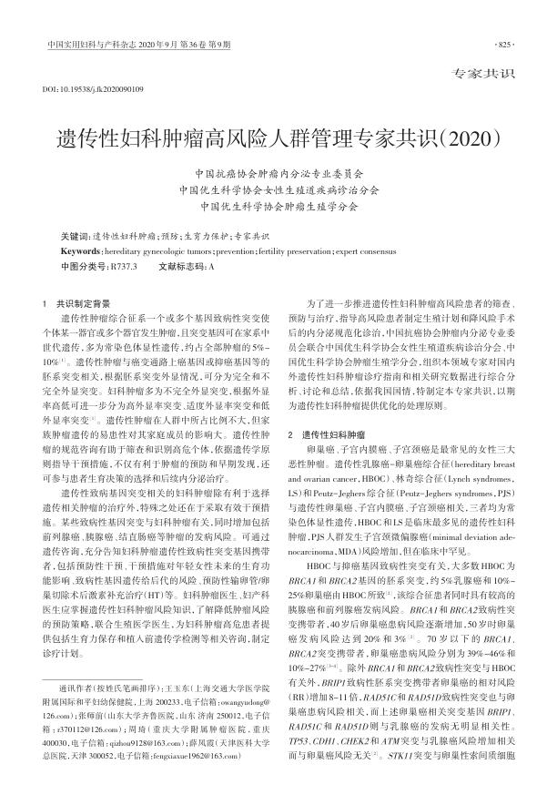 2020年遗传性妇科肿瘤高风险人群管理专家共识