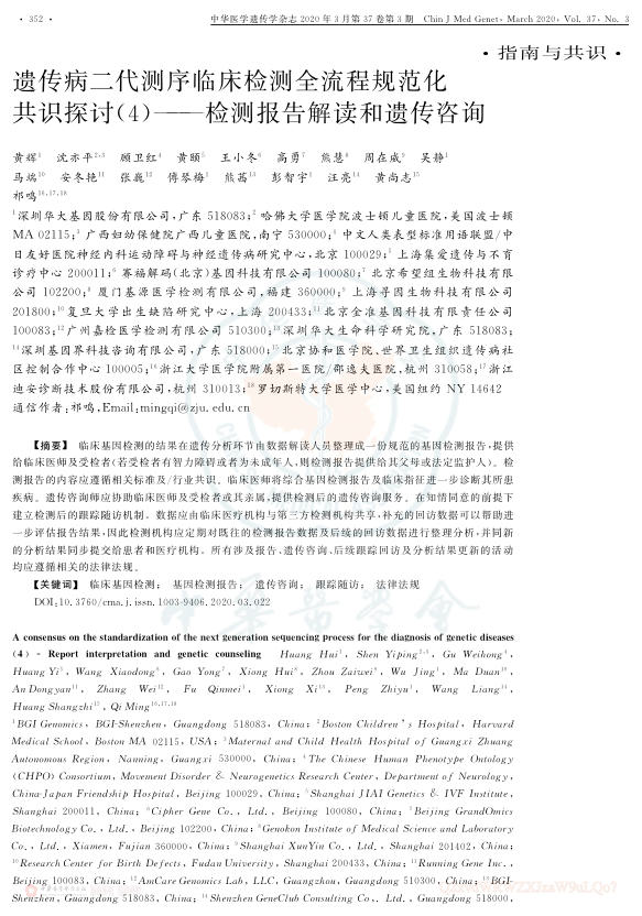2020年遗传病二代测序临床检测全流程规范化共识探讨（4）-检测报告解读和遗传咨询