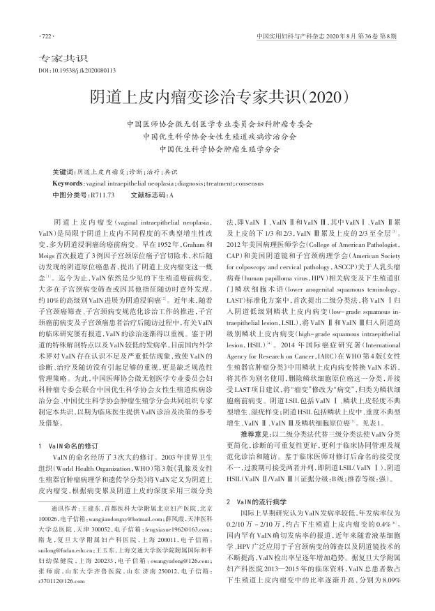 2020年阴道上皮内瘤变诊治专家共识
