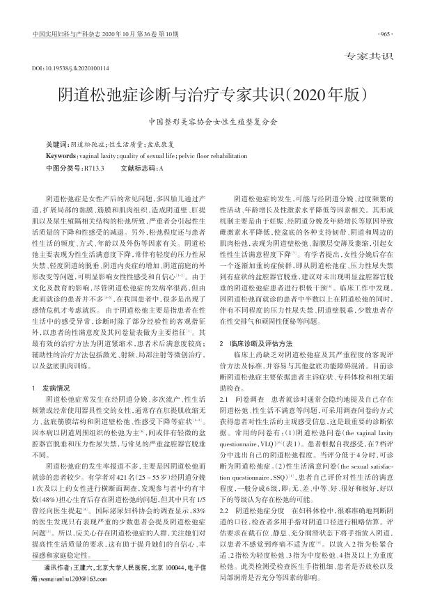 2020年阴道松弛症诊断与治疗专家共识