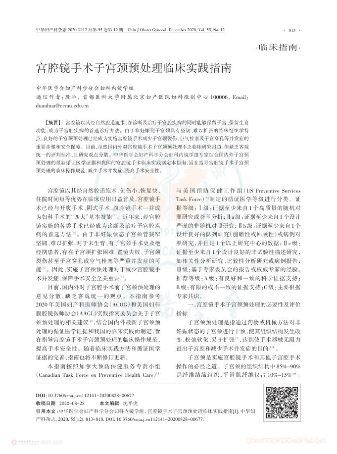 宫腔镜手术子宫颈预处理临床实践指南