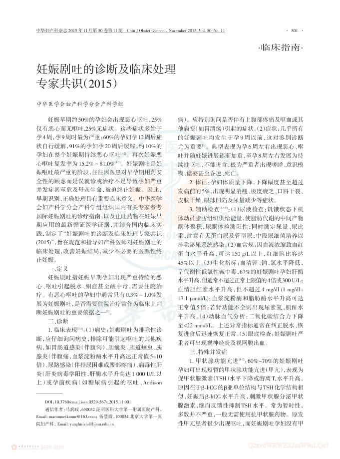 2015年妊娠剧吐的诊断及临床处理专家共识