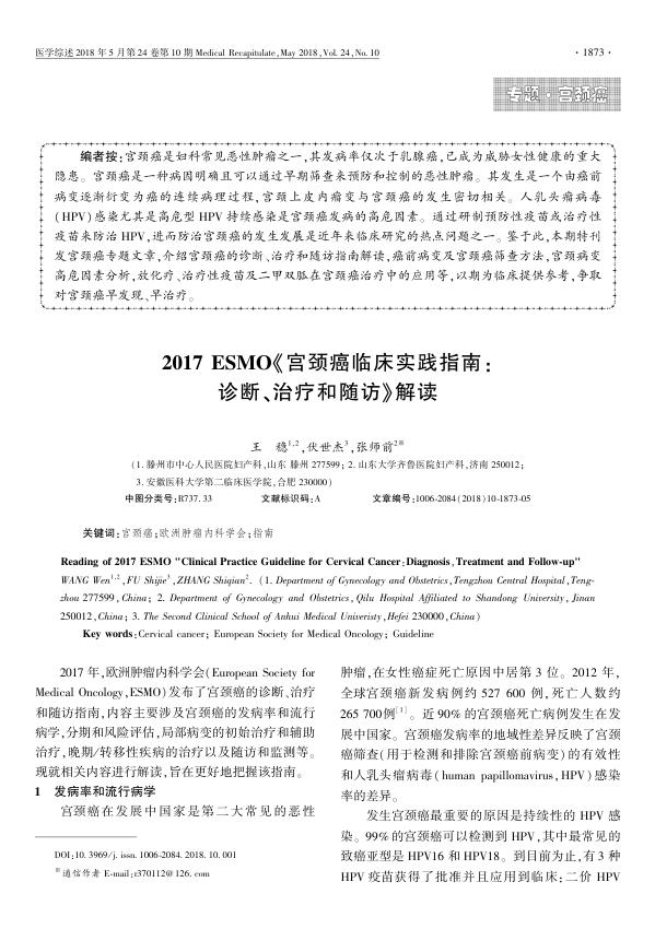 2017ESMO《宫颈癌临床实践指南 诊断、治疗和随访》解读