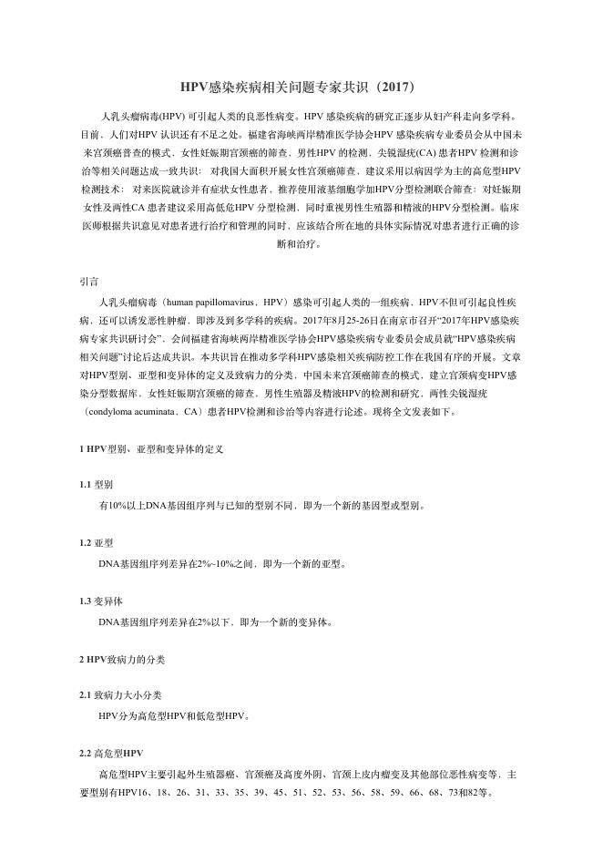 2017年HPV感染疾病相关问题专家共识