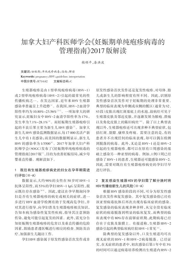 2017年加拿大妇产科医师学会《妊娠期单纯疱疹病毒的管理指南》2017版解读