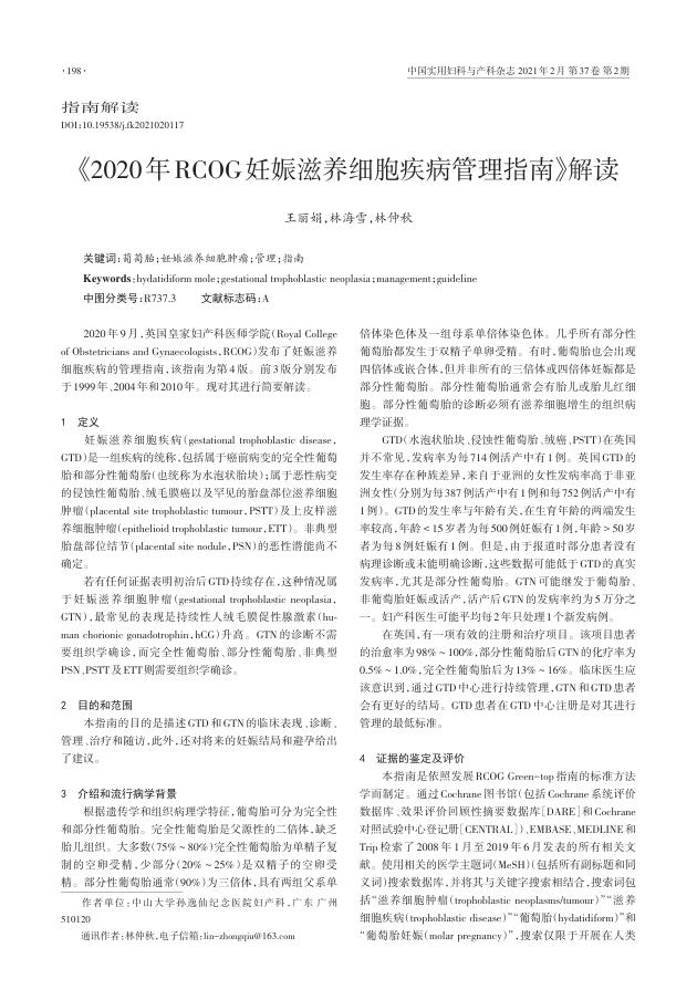 2021年《2020年RCOG妊娠滋养细胞疾病管理指南》解读