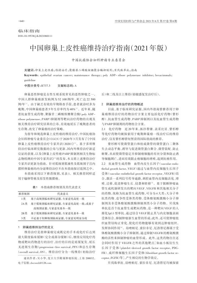 2021年中国卵巢上皮性癌维持治疗指南