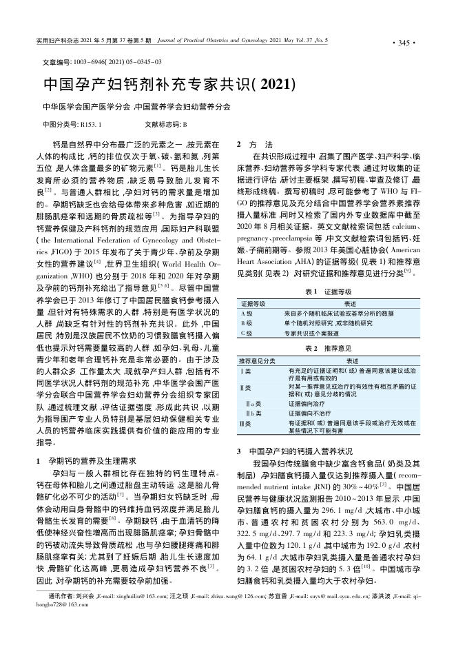 2021年中国孕产妇钙剂补充专家共识