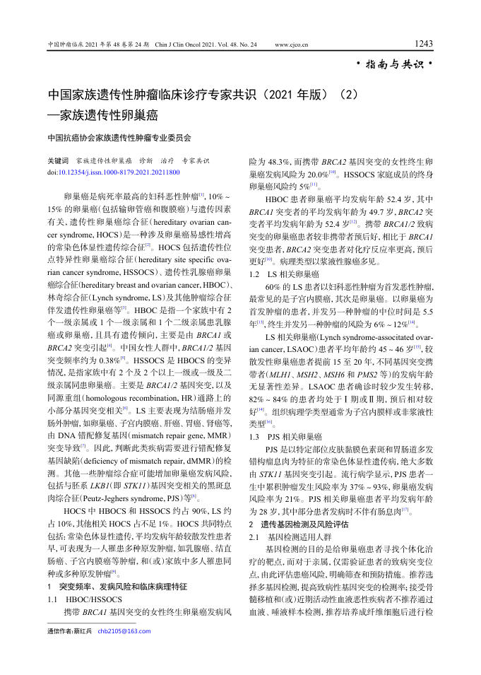 2021年中国家族遗传性肿瘤临床诊疗专家共识—家族遗传性卵巢癌