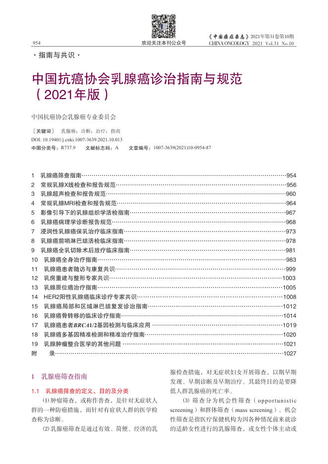 2021年中国抗癌协会乳腺癌诊治指南与规范