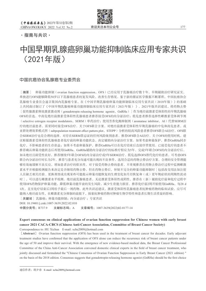 2021年中国早期乳腺癌卵巢功能抑制临床应用专家共识