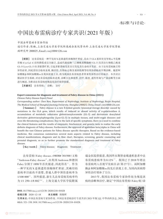 2021年中国法布雷病诊疗专家共识