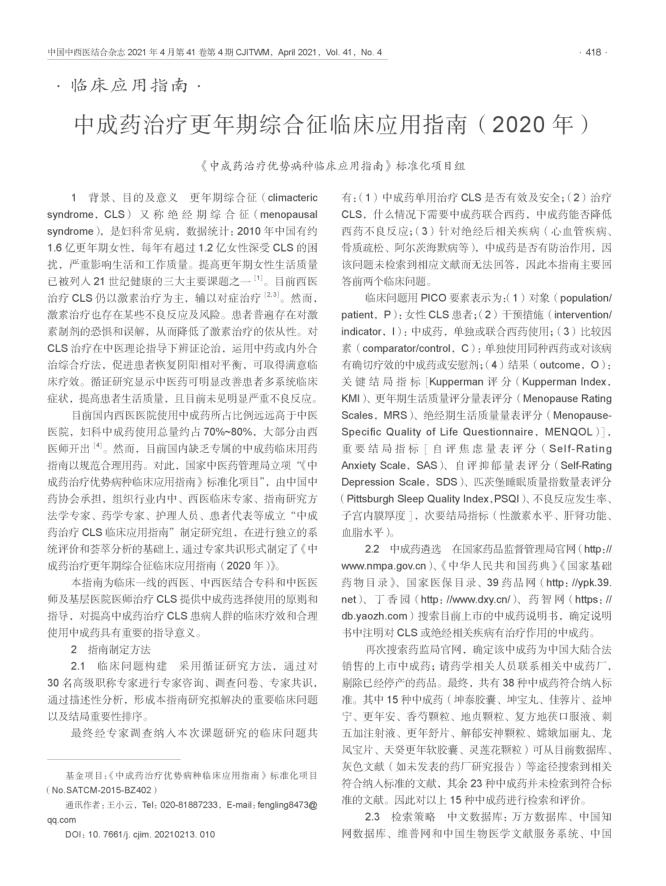 2021年中成药治疗更年期综合征临床应用指南