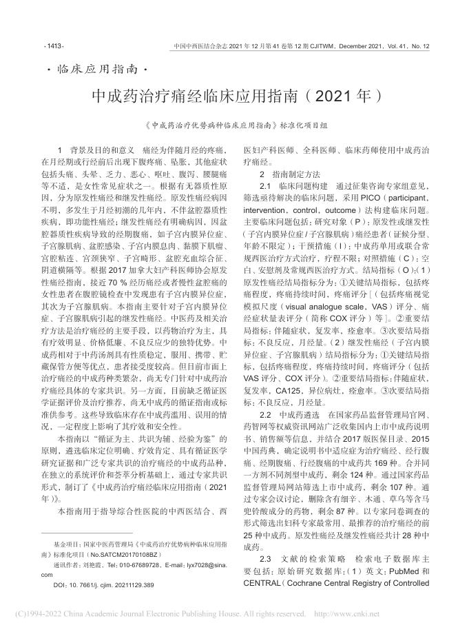 2021年中成药治疗痛经临床应用指南