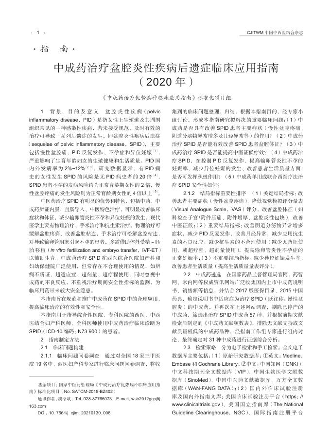 2021年中成药治疗盆腔炎性疾病后遗症临床应用指南