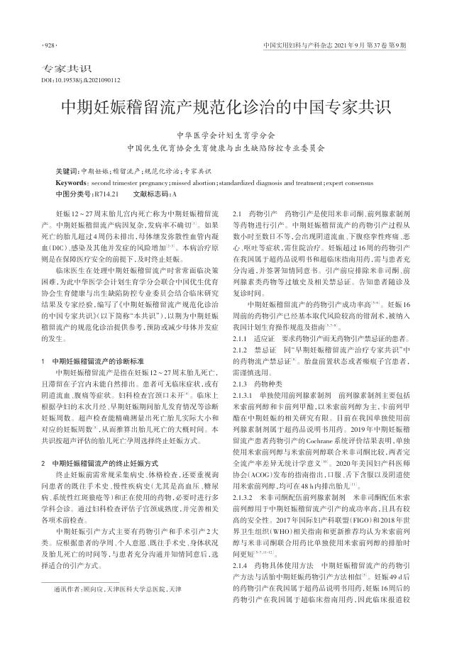 2021年中期妊娠稽留流产规范化诊治的中国专家共识
