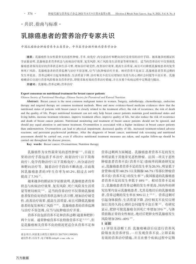 2021年乳腺癌患者的营养治疗专家共识