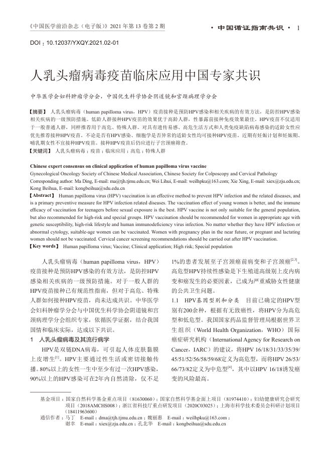 2021年人乳头瘤病毒疫苗临床应用中国专家共识