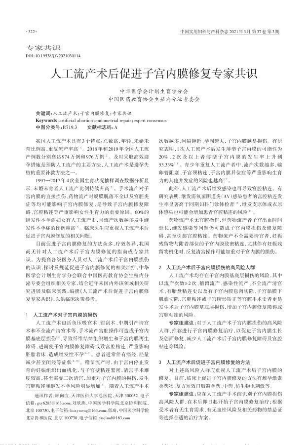 2021年人工流产术后促进子宫内膜修复专家共识
