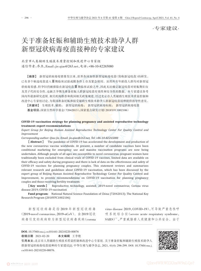 2021年关于准备妊娠和辅助生殖技术助孕人群新型冠状病毒疫苗接种的专家建议