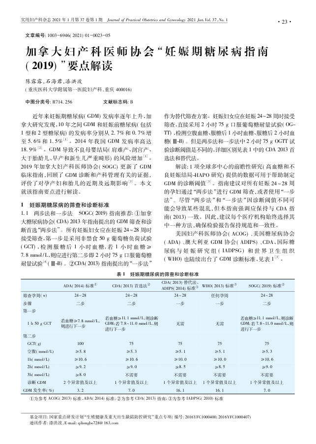 2021年加拿大妇产科医师协会“妊 娠 期 糖 尿 病 指 南( 2019) ”要点解读