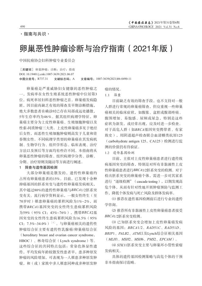 2021年卵巢恶性肿瘤诊断与治疗指南