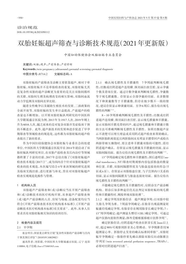 2021年双胎妊娠超声筛查与诊断技术规范