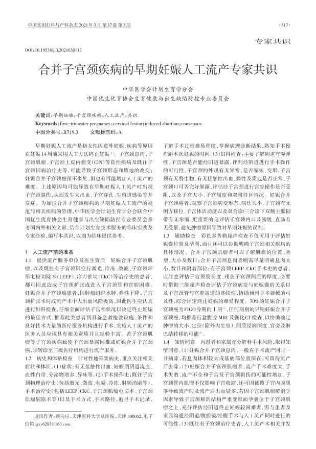2021年合并子宫颈疾病的早期妊娠人工流产专家共识