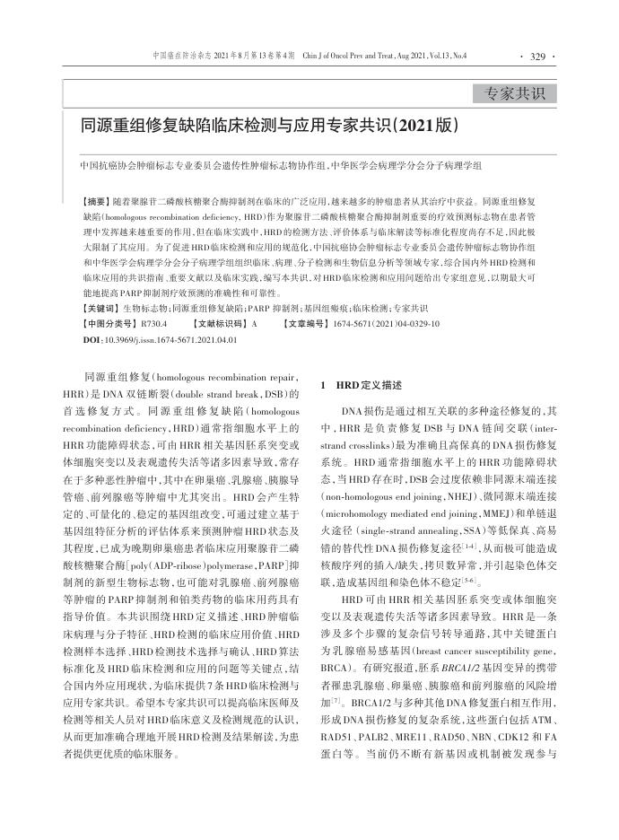 2021年同源重组修复缺陷临床检测与应用专家共识