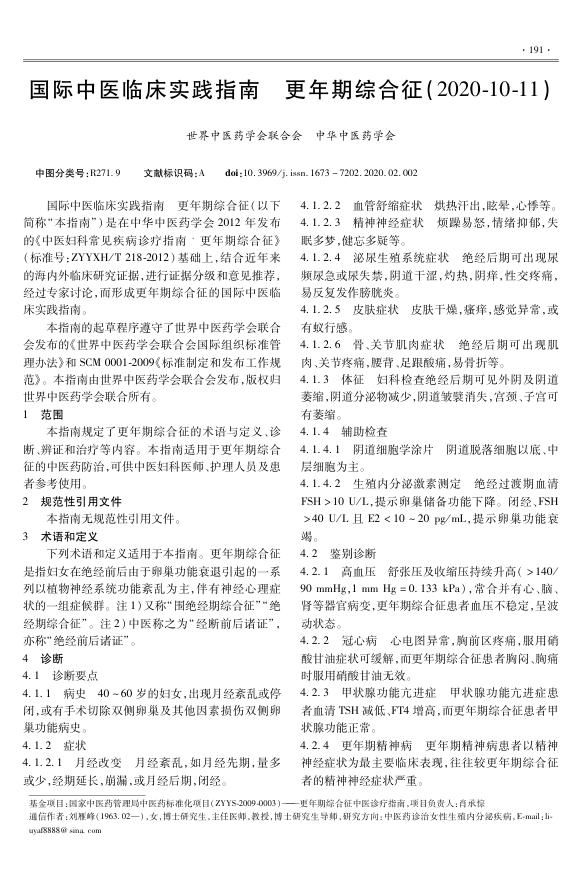 2021年国际中医临床实践指南更年期综合征