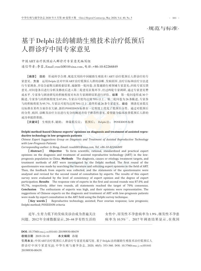 2021年基于Delphi法的辅助生殖技术治疗低预后人群诊疗中国专家意见