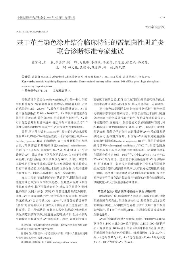 2021年基于革兰染色涂片结合临床特征的需氧菌性阴道炎联合诊断标准专家建议