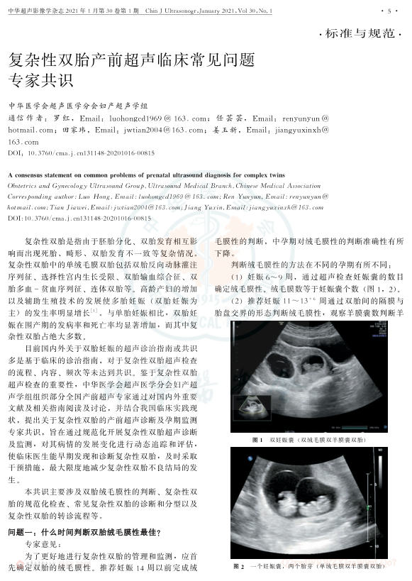 2021年复杂性双胎产前超声临床常见问题专家共识