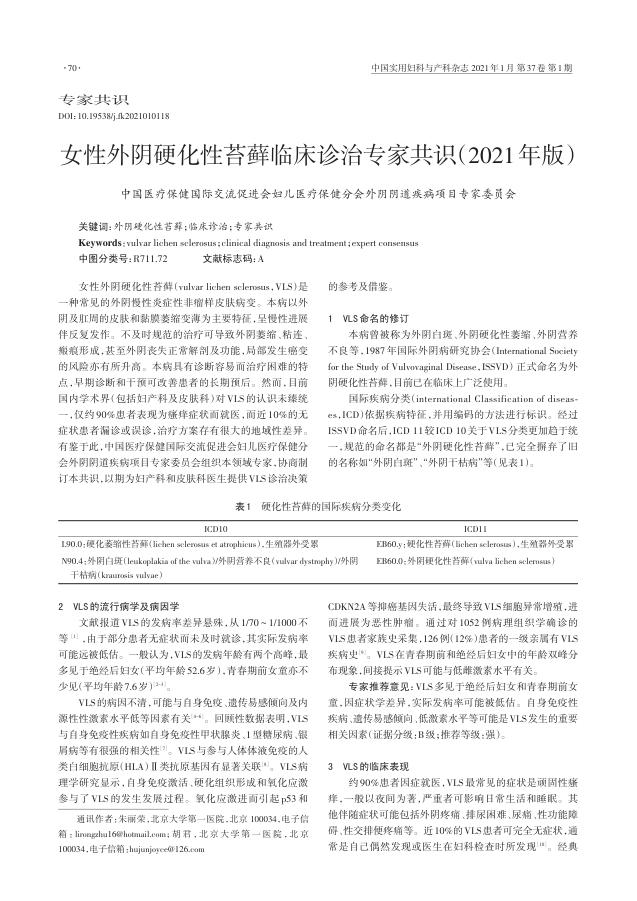 2021年女性外阴硬化性苔藓临床诊治专家共识