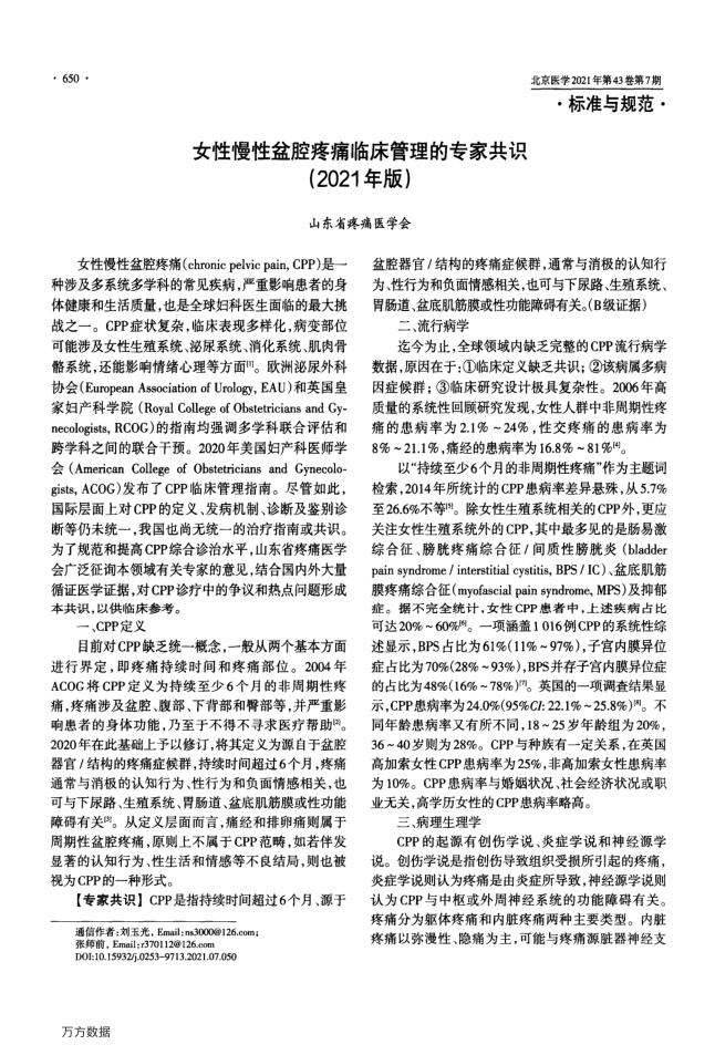2021年女性慢性盆腔疼痛临床管理的专家共识