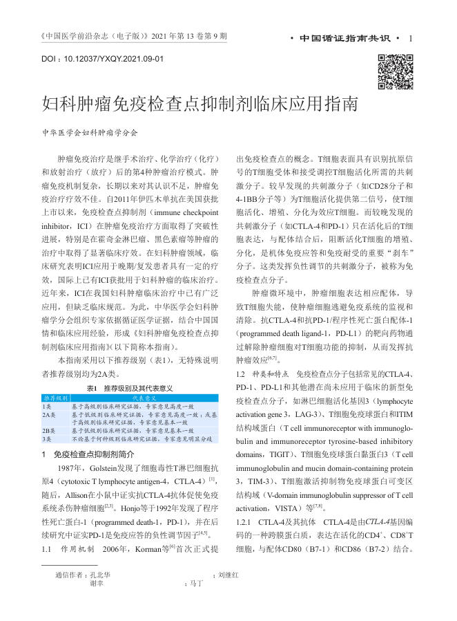 2021年妇科肿瘤免疫检查点抑制剂临床应用指南