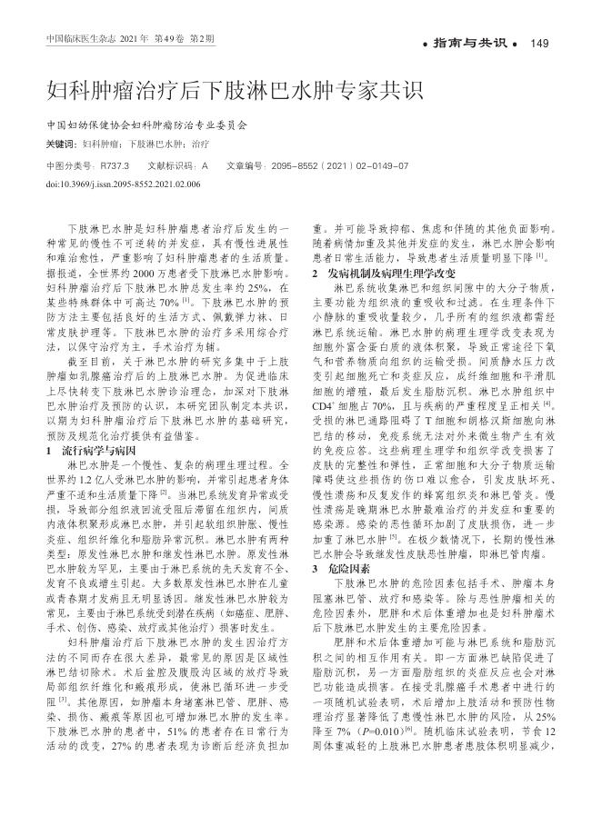 2021年妇科肿瘤治疗后下肢淋巴水肿专家共识