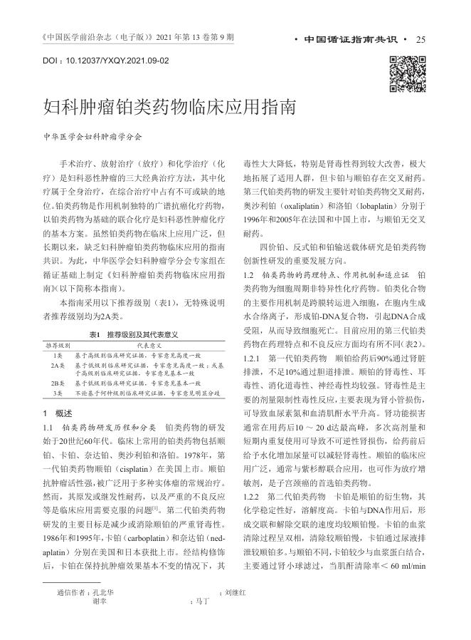 2021年妇科肿瘤铂类药物临床应用指南