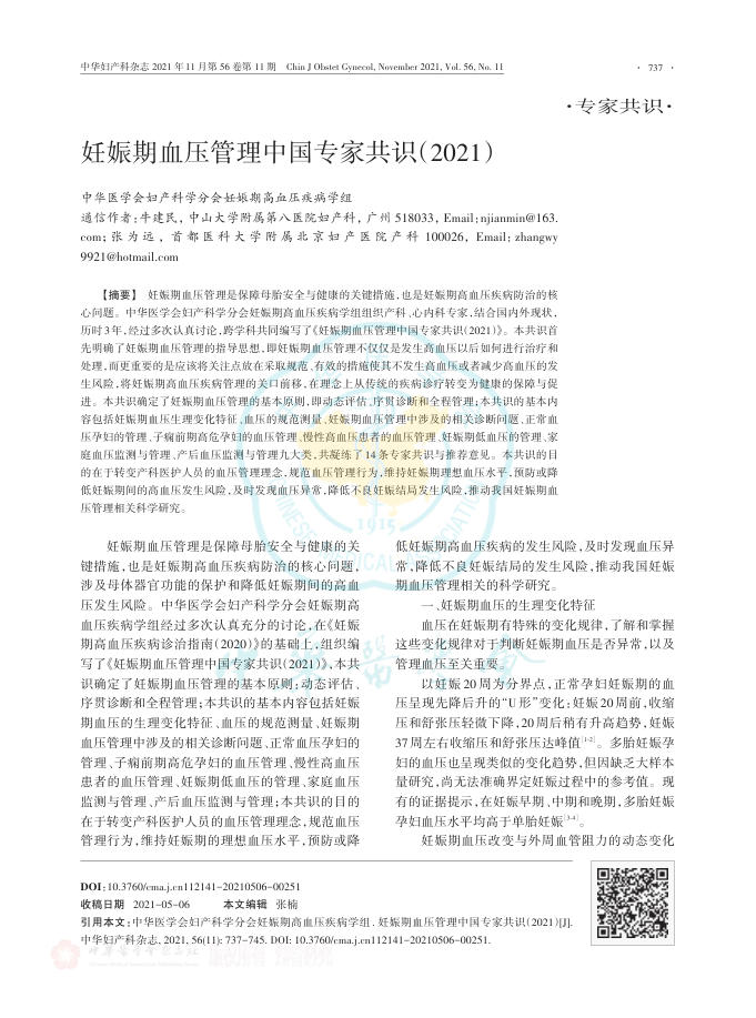 2021年妊娠期血压管理中国专家共识