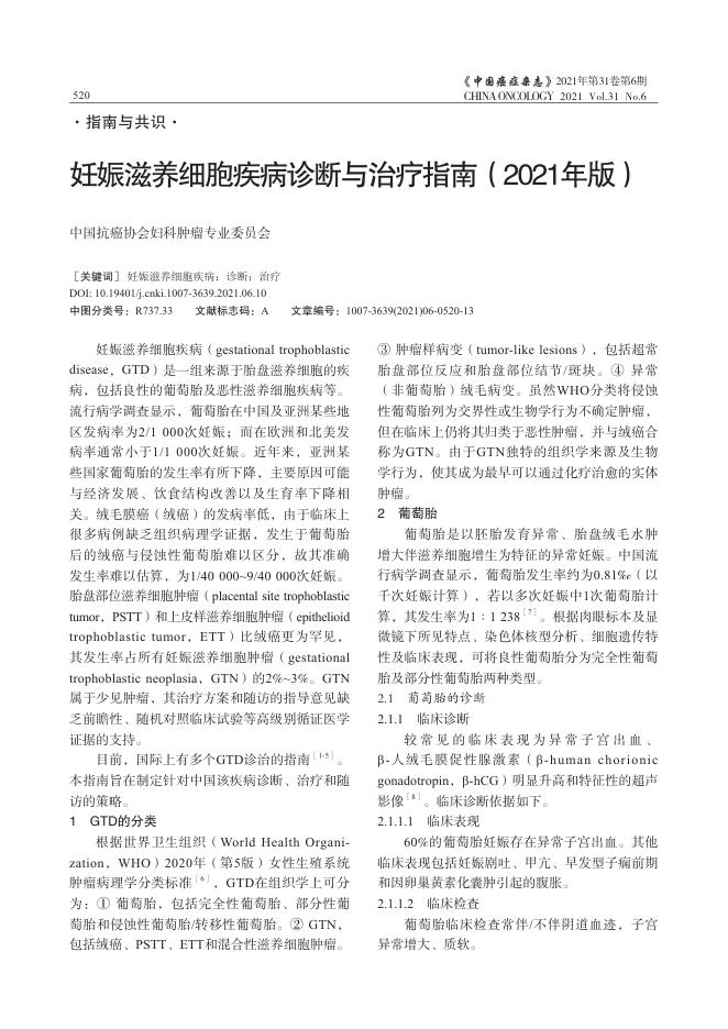 2021年妊娠滋养细胞疾病诊断与治疗指南