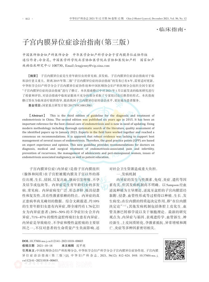 2021年子宫内膜异位症诊治指南(第三版)
