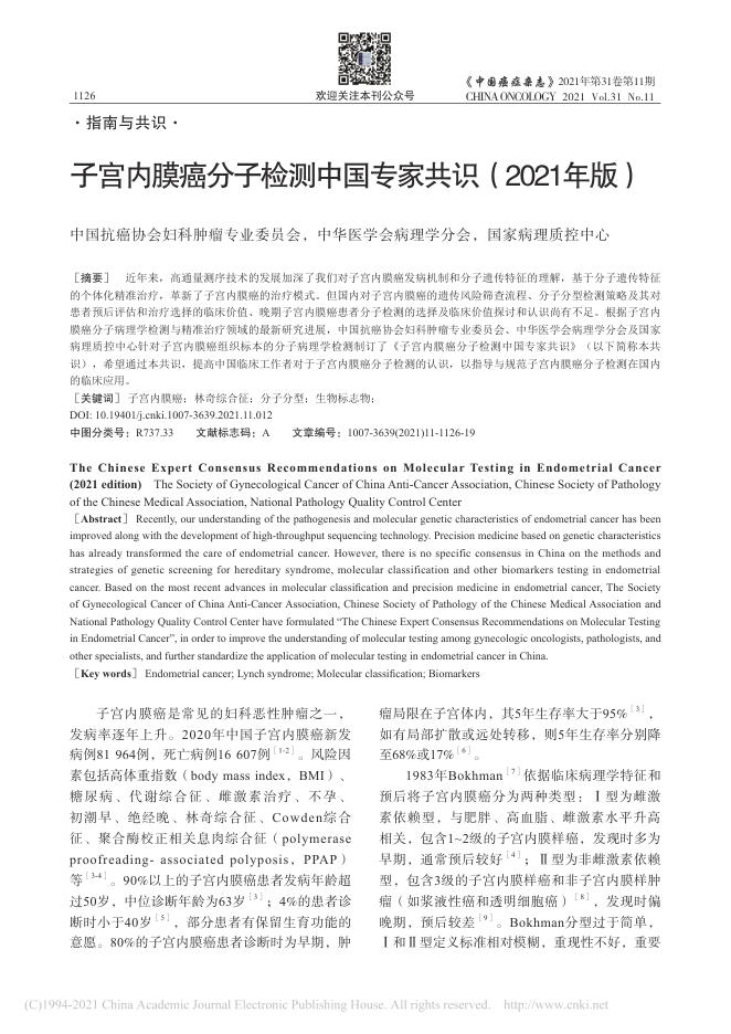 2021年子宫内膜癌分子检测中国专家共识