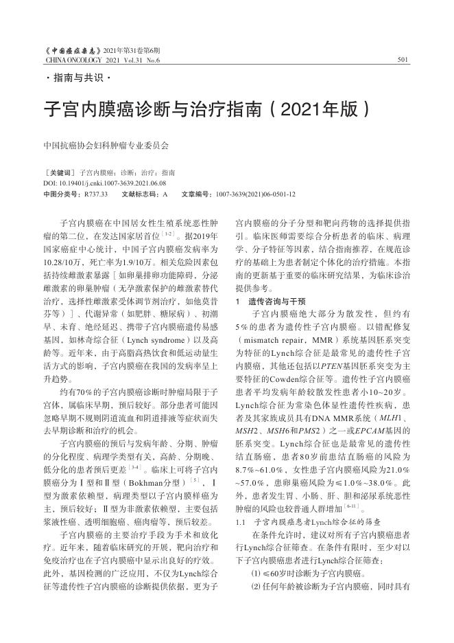 2021年子宫内膜癌诊断与治疗指南