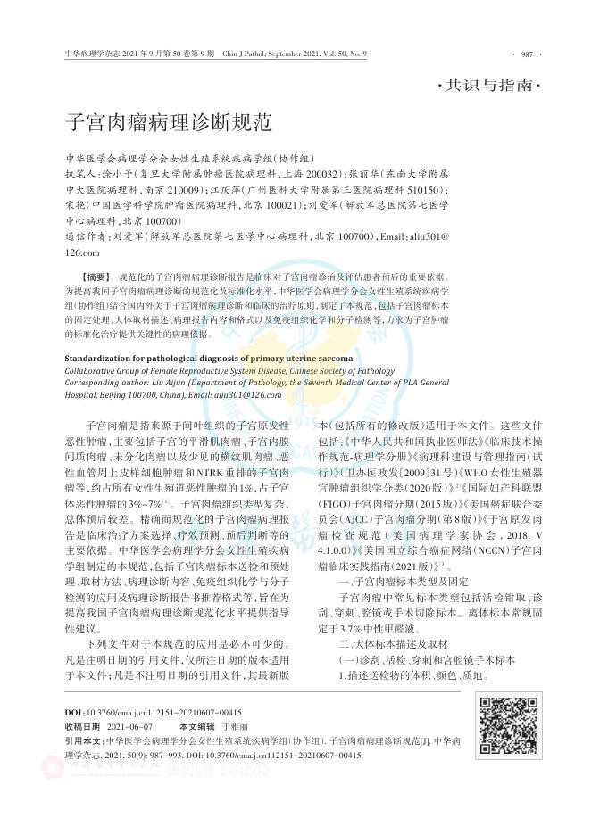 2021年子宫肉瘤病理诊断规范