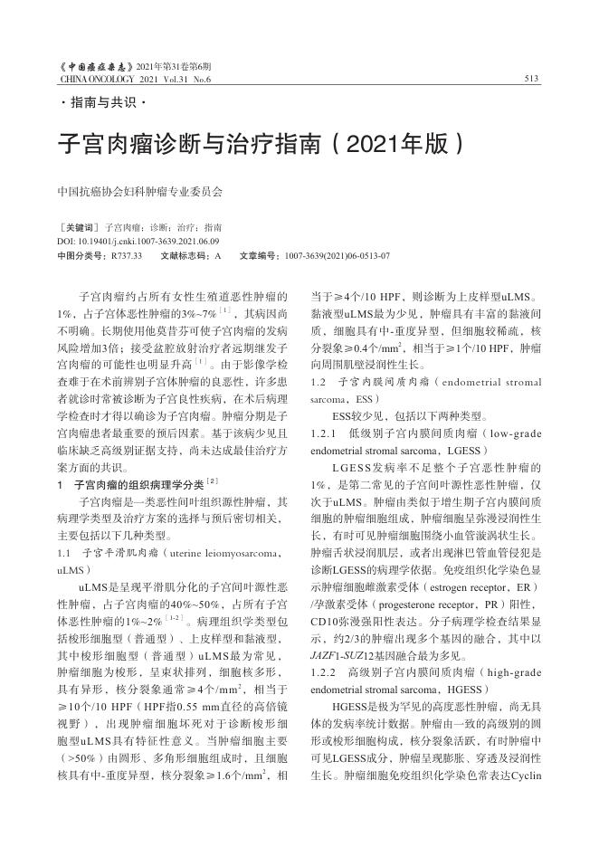 2021年子宫肉瘤诊断与治疗指南