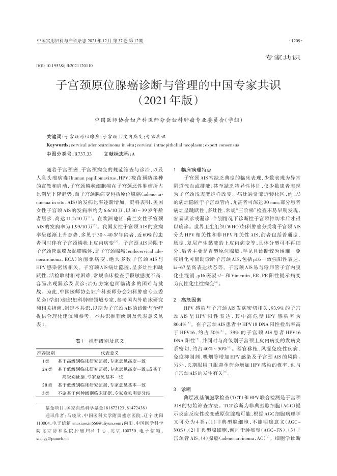 2021年子宫颈原位腺癌诊断与管理的中国专家共识