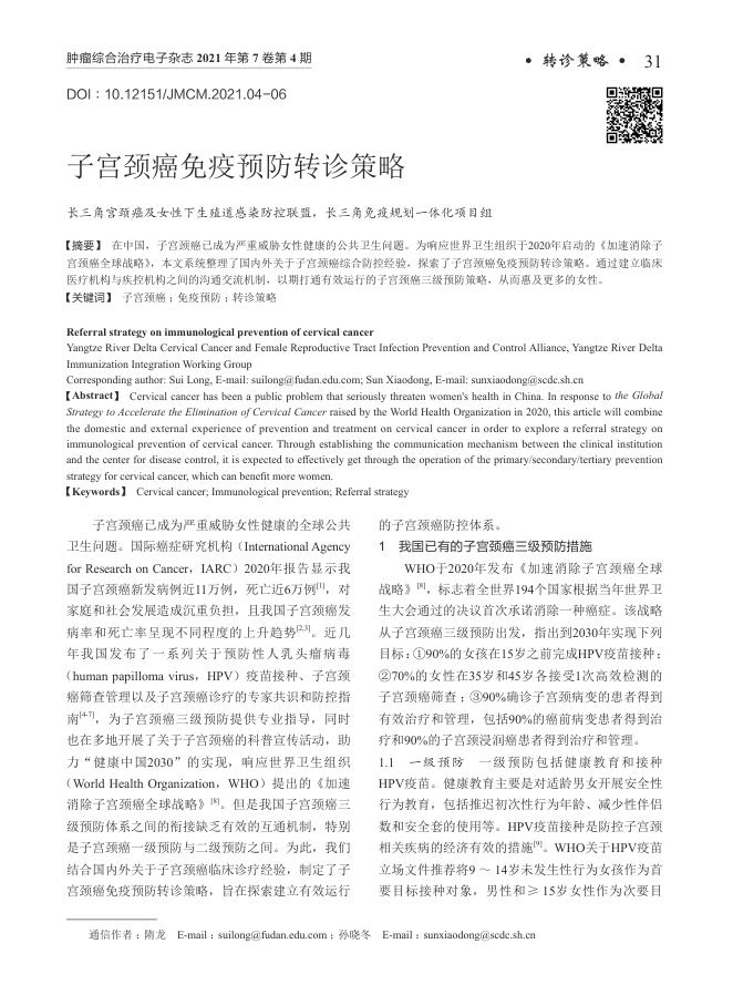 2021年子宫颈癌免疫预防转诊策略